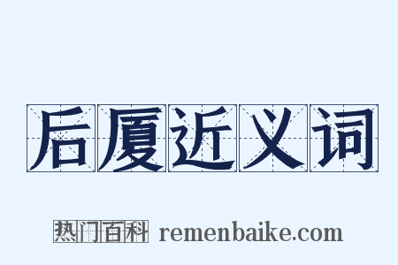 后厦近义词是什么意思的图片